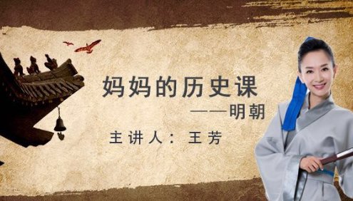 【好芳法课堂】王芳《妈妈的历史课—明朝》 用有趣的方法了解明朝历史