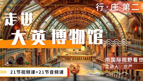 【好芳法课堂】行庄第二季-走进大英博物馆,用国际视野看世界