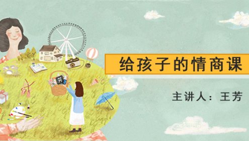 【好芳法课堂】王芳给儿童孩子的情商培养启蒙课程