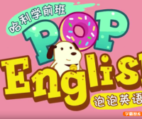 哈利学前班之《泡泡英语》26节动画视频课程