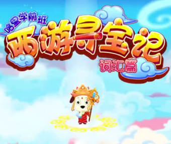 哈利学前班之《西游寻宝记词汇篇》全60节动画视频课程