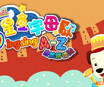 哈利学前班之《星星字母歌》26节动画视频课程