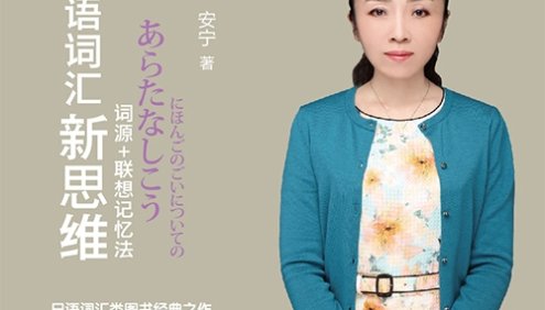新版安宁日语词汇新思维视频课程(教你巧记日语单词,轻松变身词霸)