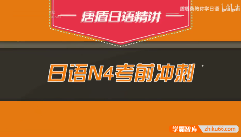 唐盾《日语N4考前冲刺课》视频课程
