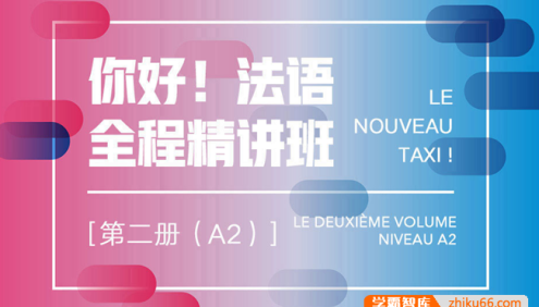 新东方【你好！法语】全程精讲班·第2册(A2)法语培训视频课程