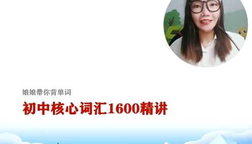【李军英语】娘娘带你背单词-初中核心英语词汇1600精讲