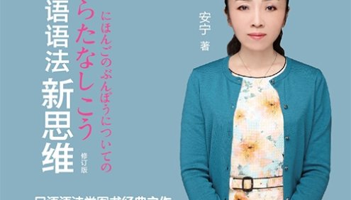 新版安宁日语语法新思维初级+中高级视频课程