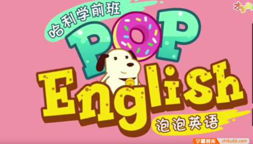 哈利学前班之《泡泡英语》26节动画视频课程