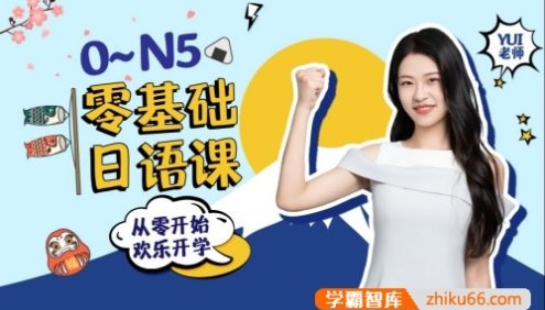 闯关霓虹岛：0-N5零基础日语课