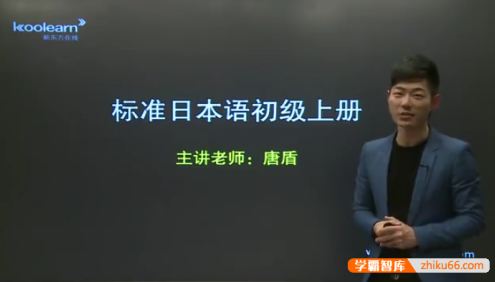 新东方唐盾老师新标日语初级视频课程