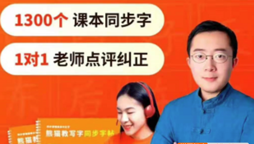 【熊猫写字】熊猫教写字三年级同步字训练营(高级阶段)