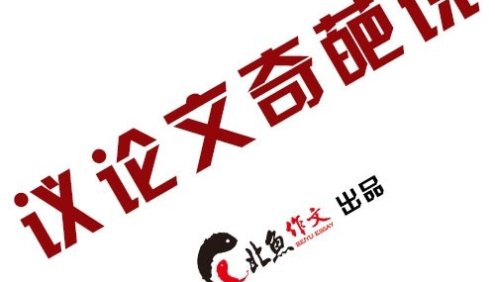 【北鱼学堂】议论文奇葩说第3季-高考作文素材课