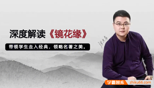 【北鱼学堂】张兴东老师深度解读初中必读名著《镜花缘》音频课程