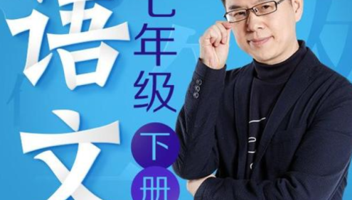 名师郦波初一语文启蒙课七年级下册同步课程(统编版)