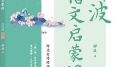 名师郦波初三语文启蒙课九年级上册同步课程(统编版)