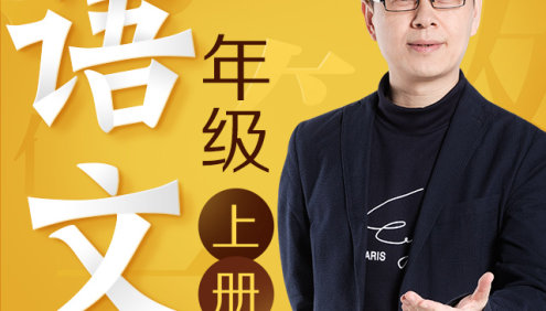 名师郦波小学语文启蒙课一年级上册同步课程(统编版)