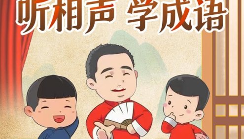 嘉庆叔叔爆笑国学《听相声学成语》488集音频课程