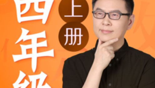 名师郦波小学语文启蒙课四年级上册同步课程(统编版)