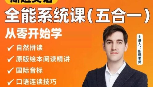 【斯远英语】英语外教斯远老师全能系统课五合一：自然拼读+音标+阅读+口语+听力