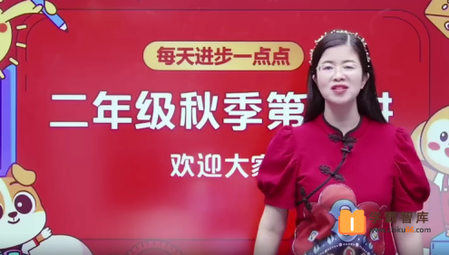 【关娟语文】关娟小学二年级大语文直播班-2020年秋季