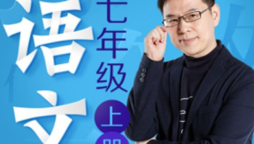 名师郦波初一语文启蒙课七年级上册同步课程(统编版)