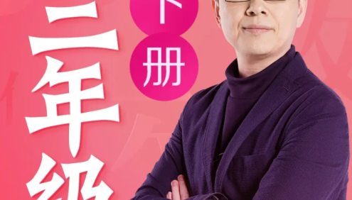 名师郦波小学语文启蒙课三年级下册同步课程(统编版)