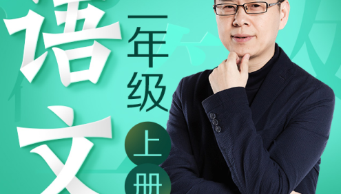 名师郦波小学语文启蒙课二年级上册同步课程(统编版)
