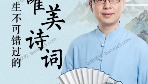 《郦波：一生不可错过的唯美诗词》共47集mp3音频