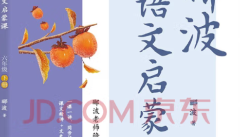 名师郦波小学语文启蒙课六年级下册同步课程(统编版)