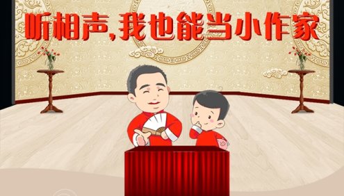 嘉庆叔叔讲国学系列《听相声学作文》既搞笑又加分的作文课
