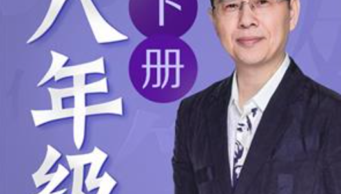 名师郦波初二语文启蒙课八年级下册同步课程(统编版)