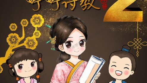 儿童古诗词启蒙《婷婷诗教第二季》共67集mp3音频