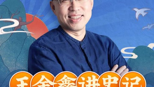 王金鑫《少年读史记》少儿版史记音频课程,从小学透中华文化之根