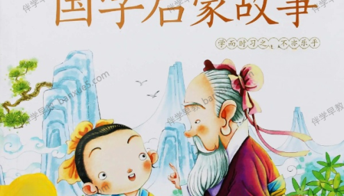 幼儿国学启蒙故事《经典国学启蒙故事大合集》2100集mp3音频