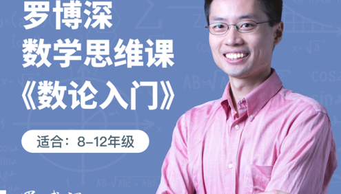 【罗博深数学】罗博深中学数学思维课《数论入门》(适合初高中学生8-12年级)