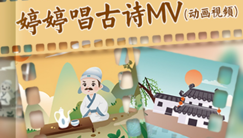 国学启蒙动画《婷婷唱古文MV动画视频》谱词成曲,轻松背诗