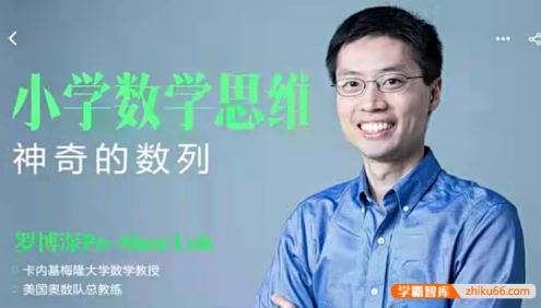 【罗博深数学】罗博深小学数学思维课《神奇数列》