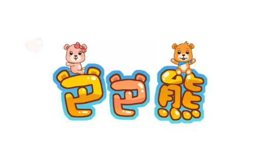 儿童国学启蒙动画《巴巴熊之三字经》全54集