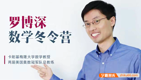 【罗博深数学】罗博深寒假数学思维训练营(适合4-9年级)