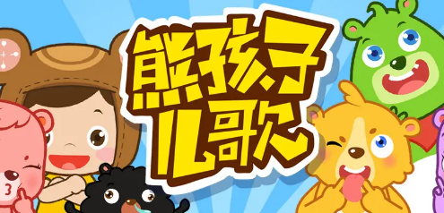 幼儿律动音乐儿歌动画《熊孩子儿歌》全411集