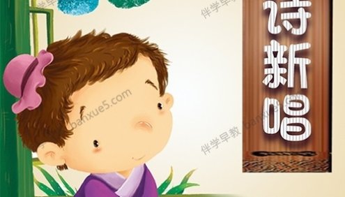 儿童学古诗《古诗新唱202首》全202集mp3音频