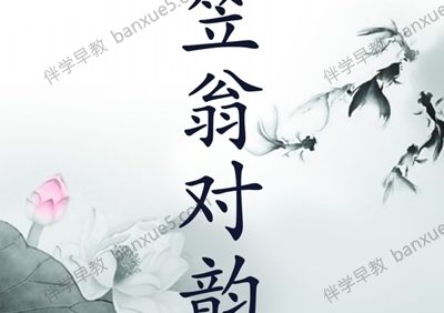 国学启蒙儿童有声音频《笠翁对韵》共60集m4a音频