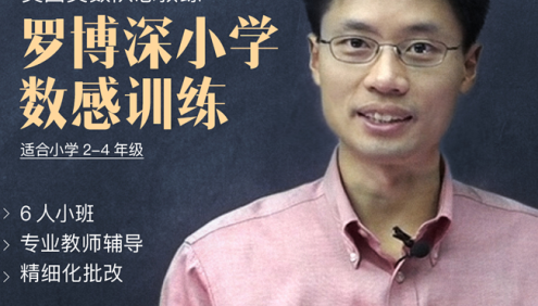 【罗博深数学】罗博深小学数学数感培养训练教学视频课程