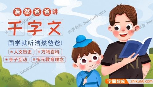 儿童国学启蒙教育《浩然爸爸讲千字文》全65集mp3音频