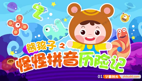 儿童拼音启蒙动画片《熊孩子之怪怪拼音历险记》第二季全20集