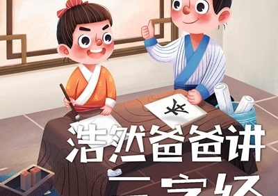 儿童国学有声音频《浩然爸爸讲三字经》全80集mp3音频