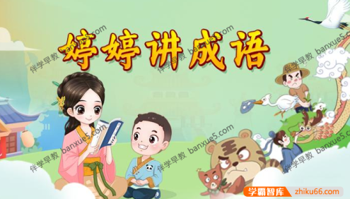 幼小语文必备启蒙课《婷婷讲成语》共107集mp3音频