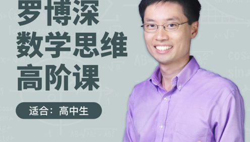【罗博深数学】罗博深的数学思维高阶课(适合高中生10-12年级)