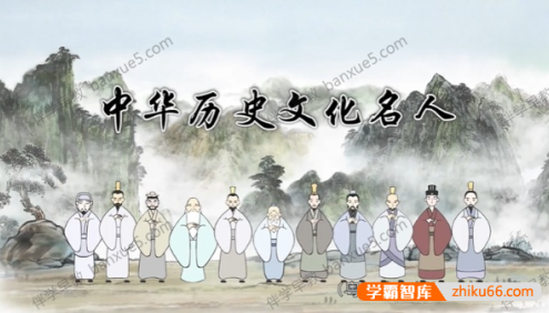 古代先贤大儒的轶事《中国历史文化名人》动画全22集