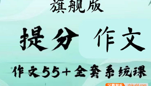小恒学长Ernest【作文55+】提分觉醒：高考作文全套上分系统视频课程